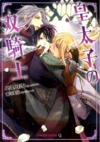 皇太子の双騎士 ＜Charade bunko さ2-15＞