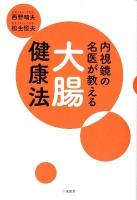 内視鏡の名医が教える大腸健康法