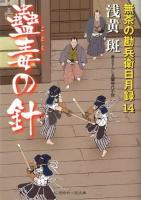 蠱毒の針 : 無茶の勘兵衛日月録 14 ＜二見時代小説文庫 あ1-14＞