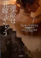 運命は花嫁をさらう ＜二見文庫  ザ・ミステリ・コレクション  The Mystery Collection マ20-2＞