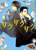 ザクザクザク ＜Charade bunko は4-7＞