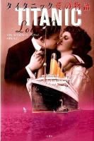 タイタニック愛の物語