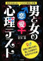 男と女の恋愛心理テスト : 自分も知らないココロの傾向と対策