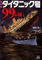 タイタニック号99の謎 ＜二見文庫＞ 新装版.