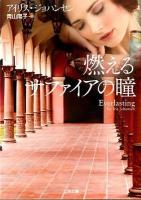 燃えるサファイアの瞳 ＜二見文庫  ザ・ミステリ・コレクション ジ3-34＞