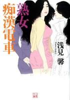 熟女痴漢電車 ＜二見文庫 あ1-3＞