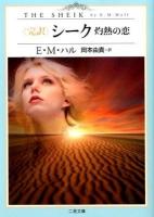 〈完訳〉シーク : 灼熱の恋 ＜二見文庫  ザ・ミステリ・コレクション ハ10-1＞
