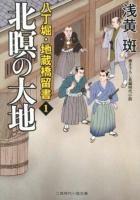 北瞑の大地 ＜二見時代小説文庫  八丁堀・地蔵橋留書 あ1-15  1＞