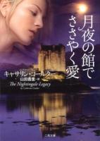 月夜の館でささやく愛 ＜二見文庫  ザ・ミステリ・コレクション コ5-19＞