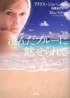 澄んだブルーに魅せられて ＜二見文庫  ザ・ミステリ・コレクション ジ3-35＞