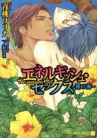エネルギッシュ・セックス : 裸の海 ＜CHARADE BUNKO あ12-1＞