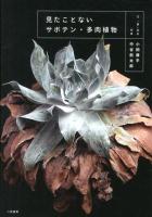 見たことないサボテン・多肉植物