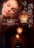 誘惑の炎がゆらめいて ＜二見文庫  ザ・ミステリ・コレクション マ20-3＞