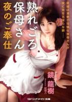 熟れごろ保母さん : 夜のご奉仕 ＜マドンナメイト文庫 か20-1＞