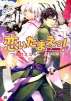 恋いたまえっ! ＜CHARADE BUNKO す4-1＞
