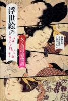 浮世絵のおんな : 女と男の寝物語