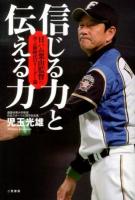 信じる力と伝える力 : 日ハム栗山監督に学ぶ新時代のリーダー論
