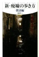 新・廃墟の歩き方 = HOW TO WALK RUINS 探訪編