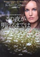 この夜が明けるまでは ＜二見文庫  ザ・ミステリ・コレクション ウ6-9＞