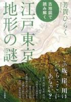 古地図で読み解く江戸東京地形の謎