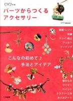 パーツからつくるアクセサリー ＜くりくりの本＞