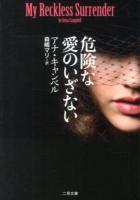 危険な愛のいざない ＜二見文庫  ザ・ミステリ・コレクション キ8-5＞