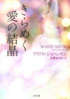 きらめく愛の結晶 ＜二見文庫  ザ・ミステリ・コレクション ジ3-37＞