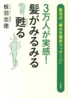 3万人が実感!髪がみるみる甦る : 板羽式「組み手頭皮マッサージ」