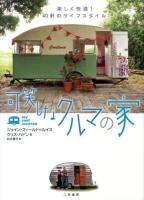 可笑しなクルマの家 : 楽しく快適!40軒のライフスタイル