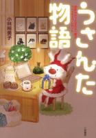うさんた物語 : 世界中のうさぎたちへ贈るクリスマスプレゼント