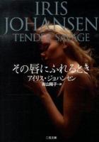 その唇にふれるとき ＜二見文庫  ザ・ミステリ・コレクション ジ3-38＞