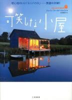 可笑しな小屋 : 居心地のいい「ミニハウス」-羨望の35軒!