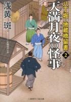 天満月夜の怪事(ケチ) ＜二見時代小説文庫  八丁堀・地蔵橋留書 あ1-19  2＞