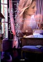 すみれの香りに魅せられて ＜二見文庫  ザ・ミステリ・コレクション ウ6-10＞
