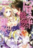 つぼみは溺愛に濡れて : 伯爵の熱い求愛 ＜Honey Novel＞