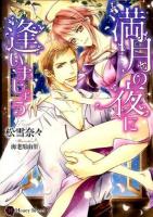 満月の夜に逢いましょう ＜ハニー文庫＞