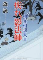 疾れ、影法師 : 剣客相談人 11 ＜二見時代小説文庫＞