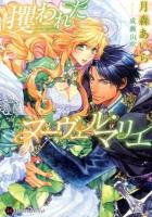 攫われたヌーヴェル・マリエ ＜Honey Novel＞