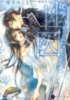 幽囚 ＜Honey Novel＞