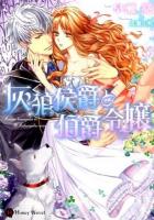 灰狼侯爵と伯爵令嬢 ＜ハニー文庫＞