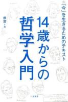 14歳からの哲学入門