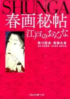 春画秘帖江戸のおんな ＜二見レインボー文庫＞