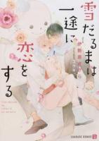 雪だるまは一途に恋をする ＜CHARADE BUNKO い7-1＞