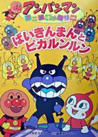 ばいきんまんとピカルンルン ＜アンパンマンアニメギャラリー 4＞