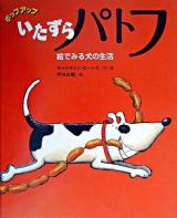 いたずらパトフ : 絵でみる犬の生活 : ポップアップ