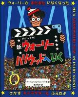 新ウォーリーハリウッドへいく : ポケット判