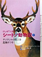 サンドヒルの牡ジカ 北極ギツネ ＜はじめてであうシートン動物記 / アーネスト・トムソン・シートン 原作 7＞