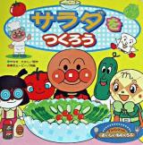 サラダをつくろう ＜アンパンマンのおいしいものくらぶ 3＞