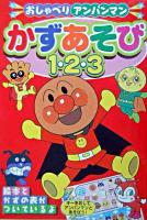 かずあそび1・2・3 : おしゃべりアンパンマン