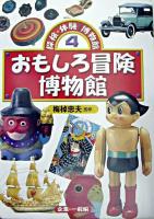 おもしろ冒険博物館 : 企業・一般編 ＜探検・体験!博物館 4＞